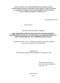 Югай, Алевтина Витальевна. Обоснование рациональной переработки бычков Myoxocephalus polyacanthocephalus и Myoxocephalus jaok для производства пищевых продуктов: дис. кандидат технических наук: 05.18.04 - Технология мясных, молочных и рыбных продуктов и холодильных производств. Владивосток. 2011. 159 с.