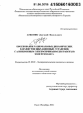 Дубовик, Дмитрий Васильевич. Обоснование рациональных динамических параметров вибрационных установок с асинхронным электроприводом для работы в зоне резонанса: дис. кандидат наук: 05.09.03 - Электротехнические комплексы и системы. Санкт-Петербург. 2014. 176 с.