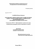 Салимбаев, Ермек Кайсаевич. Обоснование рациональных конструкций дорожных одежд с учетом региональных условий работы автомобильных дорог: на примере Западного Казахстана: дис. кандидат технических наук: 05.23.11 - Проектирование и строительство дорог, метрополитенов, аэродромов, мостов и транспортных тоннелей. Москва. 2008. 191 с.