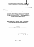 Кузнецов, Андрей Владимирович. Обоснование рациональных методов и средств формирования, накопления, обмена и проверки информации по пулегильзотекам при раскрытии и расследовании преступлений: дис. кандидат юридических наук: 12.00.09 - Уголовный процесс, криминалистика и судебная экспертиза; оперативно-розыскная деятельность. Хабаровск. 2008. 178 с.