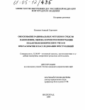 Копанев, Алексей Сергеевич. Обоснование рациональных методов и средств накопления, обмена и проверки информации по дактилоскопическим учетам при раскрытии и расследовании преступлений: дис. кандидат юридических наук: 12.00.09 - Уголовный процесс, криминалистика и судебная экспертиза; оперативно-розыскная деятельность. Волгоград. 2004. 188 с.
