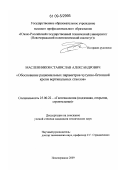 Масленников, Станислав Александрович. Обоснование рациональных параметров чугунно-бетонной крепи вертикальных стволов: дис. кандидат технических наук: 25.00.22 - Геотехнология(подземная, открытая и строительная). Новочеркасск. 2009. 120 с.