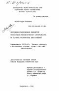 Мадиев, Марат Мадиевич. Обоснование рациональных параметров эксплуатации технологического автотранспорта на карьерах фосфоритовых месторождений: дис. кандидат технических наук: 05.15.03 - Открытая разработка месторождений полезных ископаемых. Свердловск. 1984. 151 с.