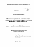 Ивченко, Валерий Никитич. Обоснование рациональных параметров и разработка конструкции несущих элементов конвейера с подвесной лентой: дис. кандидат технических наук: 05.05.04 - Дорожные, строительные и подъемно-транспортные машины. Брянск. 2009. 180 с.