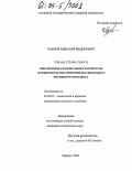 Карпов, Николай Федорович. Обоснование рациональных параметров и режимов работы почвообрабатывающего посевного комплекса: дис. кандидат технических наук: 05.20.01 - Технологии и средства механизации сельского хозяйства. Барнаул. 2004. 202 с.