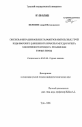 Поляков, Андрей Вячеславович. Обоснование рациональных параметров импульсных струй воды высокого давления и разработка метода расчета эффективности процесса резания ими горных пород: дис. кандидат технических наук: 05.05.06 - Горные машины. Тула. 2006. 162 с.
