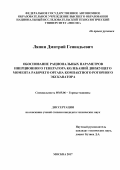 Ляпин, Дмитрий Геннадьевич. Обоснование рациональных параметров инерционного генератора колебаний движущего момента рабочего органа компактного роторного экскаватора: дис. кандидат наук: 05.05.06 - Горные машины. Москва. 2017. 123 с.
