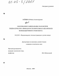 Зайцева, Наталья Александровна. Обоснование рациональных параметров пневматических приводов исполнительных механизмов железнодорожного транспорта: дис. кандидат технических наук: 05.02.02 - Машиноведение, системы приводов и детали машин. Москва. 2005. 183 с.