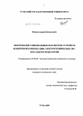 Фомин, Андрей Васильевич. Обоснование рациональных параметров устройств поперечной компенсации электротехнических систем электротехнологий: дис. кандидат технических наук: 05.09.03 - Электротехнические комплексы и системы. Тула. 2009. 161 с.