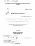 Казанцев, Владимир Георгиевич. Обоснование рациональных пространственно-планировочных и технологических решений на базе эффективного управления геомеханическими процессами на угольных шахтах: дис. доктор технических наук: 25.00.22 - Геотехнология(подземная, открытая и строительная). Кемерово. 2003. 315 с.