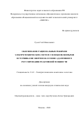 Гусев Глеб Николаевич. Обоснование рациональных режимов электротехнических систем с возобновляемыми источниками энергии на основе адаптивного регулирования реактивной мощности: дис. кандидат наук: 00.00.00 - Другие cпециальности. «Национальный исследовательский технологический университет «МИСИС». 2026. 128 с.