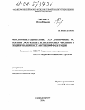 Савельева, Юлия Юрьевна. Обоснование рациональных схем дренирования оснований сооружений с использованием численного моделирования пространственной фильтрации: дис. кандидат технических наук: 05.23.07 - Гидротехническое строительство. Санкт-Петербург. 2004. 109 с.