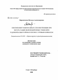 Мироненкова, Наталья Александровна. Обоснование рациональных схем вентиляции при эксплуатации железнодорожных тоннелей в радоноопасных районах России с суровым климатом: дис. кандидат технических наук: 05.26.01 - Охрана труда (по отраслям). Санкт-Петербург. 2008. 147 с.