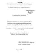 Бочаров, Владимир Михайлович. Обоснование рациональных составов и режимов работы экспериментальных почвообрабатывающих и посевных агрегатов для условий Приобской зоны Алтайского края: дис. кандидат сельскохозяйственных наук: 05.20.01 - Технологии и средства механизации сельского хозяйства. Барнаул. 2006. 211 с.