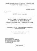 Иванов, Андрей Андреевич. Обоснование рациональных структур и параметров цифровых систем синхронизации: дис. кандидат технических наук: 05.13.01 - Системный анализ, управление и обработка информации (по отраслям). Москва. 2008. 164 с.