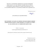 Журавлева, Наталья Викторовна. Обоснование, разработка и развитие методов оценки влияния добычи и переработки углей Кузнецкого угольного бассейна на экологическое состояние природной среды: дис. кандидат наук: 25.00.36 - Геоэкология. Кемерово. 2017. 341 с.