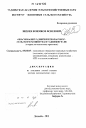 Нидоев, Нозимжон Фозилович. Обоснование развития безопасного сельского хозяйства в Таджикистане: теория, методология, практика: дис. кандидат наук: 08.00.05 - Экономика и управление народным хозяйством: теория управления экономическими системами; макроэкономика; экономика, организация и управление предприятиями, отраслями, комплексами; управление инновациями; региональная экономика; логистика; экономика труда. Душанбе. 2011. 349 с.
