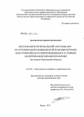 Мысяков, Владимир Борисович. Обоснование региональной системы мер по оптимизации медицинской помощи беременным, роженицам и новорожденным в условиях модернизации здравоохранения (на модели Пензенской области): дис. доктор медицинских наук: 14.02.03 - Общественное здоровье и здравоохранение. Рязань. 2012. 255 с.