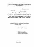 Рыжко, Николай Федорович. Обоснование ресурсосберегающего дождевания и совершенствование дождевальной машины "Фрегат" в условиях Саратовского Заволжья: дис. доктор технических наук: 06.01.02 - Мелиорация, рекультивация и охрана земель. Саратов. 2012. 459 с.