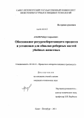 Азаев, Роберт Азарьяевич. Обоснование ресурсосберегающего процесса и установки для обвалки реберных костей убойных животных: дис. кандидат технических наук: 05.18.12 - Процессы и аппараты пищевых производств. Санкт-Петербург. 2011. 162 с.