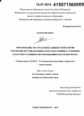 Као Куок Вьет. Обоснование ресурсосберегающей технологии отработки крутонаклонных и крутых мощных угольных пластов в условиях месторождения Мао Хе Вьетнама: дис. кандидат наук: 25.00.22 - Геотехнология(подземная, открытая и строительная). Санкт-Петербург. 2015. 143 с.