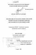 Крючин, Николай Павлович. Обоснование ресурсосберегающих технологий рядового посева и совершенствование высевающих систем посевных машин: дис. доктор технических наук: 05.20.01 - Технологии и средства механизации сельского хозяйства. Самара. 2006. 445 с.
