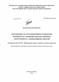 Бажин, Владимир Юрьевич. Обоснование ресурсосбережения в технологии производства алюминия в высокоамперных электролизерах с обожженными анодами: дис. доктор технических наук: 05.16.02 - Металлургия черных, цветных и редких металлов. Санкт-Петербург. 2011. 327 с.