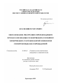 Брагин, Виктор Игоревич. Обоснование ресурсовоспроизводящих процессов физико-технических и физико-химических геотехнологий освоения гипергенных месторождений: дис. доктор технических наук: 25.00.22 - Геотехнология(подземная, открытая и строительная). Красноярск. 2003. 353 с.
