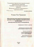 Устинов, Олег Германович. Обоснование ретроперитонеоскопического доступа к почке, верхней и средней третям мочеточника (клинико-анатомическое исследование): дис. кандидат медицинских наук: 14.00.40 - Урология. Москва. 2006. 149 с.