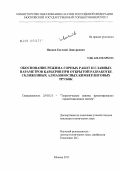 Иванов, Евгений Дмитриевич. Обоснование режима горных работ и главных параметров карьеров при открытой разработке сближенных алмазоносных кимберлитовых трубок: дис. кандидат технических наук: 25.00.21 - Теоретические основы проектирования горно-технических систем. Москва. 2011. 132 с.