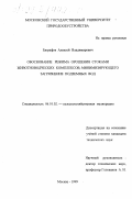 Евграфов, Алексей Владимирович. Обоснование режима орошения стоками животноводческих комплексов, минимизирующего загрязнение подземных вод: дис. кандидат технических наук: 06.01.02 - Мелиорация, рекультивация и охрана земель. Москва. 1999. 156 с.