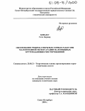 Бонаму Гата Бернар. Обоснование режима открытых горных работ при малоотходной эксплуатации маломощных крутопадающих месторождений: дис. кандидат технических наук: 25.00.21 - Теоретические основы проектирования горно-технических систем. Санкт-Петербург. 2004. 128 с.
