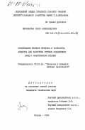 Никольская, Ольга Александровна. Обоснование режимов процесса и разработка аппарата для разогрева готовых охлажденных блюд в общественном питании: дис. кандидат технических наук: 05.18.12 - Процессы и аппараты пищевых производств. Москва. 1984. 182 с.