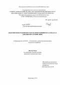 Реутин, Виталий Валентинович. Обоснование режимов работы вибрационного аппарата для высева семян льна: дис. кандидат технических наук: 05.20.01 - Технологии и средства механизации сельского хозяйства. Зерноград. 2013. 129 с.