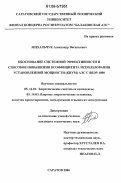 Михальчук, Александр Васильевич. Обоснование системной эффективности и способов повышения коэффициента использования установленной мощности (КИУМ) АЭС С ВВЭР-1000: дис. кандидат технических наук: 05.14.01 - Энергетические системы и комплексы. Саратов. 2006. 189 с.