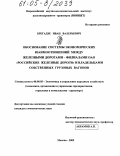 Брегадзе, Иван Валерьевич. Обоснование системы экономических взаимоотношений между железными дорогами - филиалами ОАО "Российские железные дороги" и владельцами собственных грузовых вагонов: дис. кандидат экономических наук: 08.00.05 - Экономика и управление народным хозяйством: теория управления экономическими системами; макроэкономика; экономика, организация и управление предприятиями, отраслями, комплексами; управление инновациями; региональная экономика; логистика; экономика труда. Москва. 2005. 165 с.