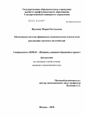 Пронина, Мария Евгеньевна. Обоснование системы финансово-экономических показателей реализации грузовых автомобилей: дис. кандидат экономических наук: 08.00.10 - Финансы, денежное обращение и кредит. Москва. 2010. 131 с.