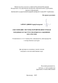 Зайнутдинов Зариф Закирович. Обоснование системы формирования урожая плодовых культур в товарных насаждениях юга России: дис. кандидат наук: 00.00.00 - Другие cпециальности. ФГБОУ ВО «Кубанский государственный аграрный университет имени И.Т. Трубилина». 2025. 128 с.