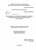 Лопушанская, Ольга Ярославовна. Обоснование системы принятия проектных решений по рациональному использованию ресурсов угольных шахт: дис. кандидат технических наук: 25.00.21 - Теоретические основы проектирования горно-технических систем. Москва. 2008. 161 с.