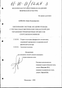 Бойкова, Майя Владимировна. Обоснование системы "всадник-лошадь" с учетом соматометрических показателей для управления тренировочным процессом спортсменов-конников: дис. кандидат педагогических наук: 13.00.04 - Теория и методика физического воспитания, спортивной тренировки, оздоровительной и адаптивной физической культуры. Малаховка. 2000. 128 с.
