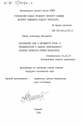 Синцов, Александр Николаевич. Обоснование схем и параметров грузо- и тоннажепотоков в задачах навигационного освоения перевозок речным транспортом: дис. кандидат технических наук: 05.22.19 - Эксплуатация водного транспорта, судовождение. Горький. 1984. 175 с.