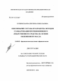 Купянская, Валентина Николаевна. Обоснование состава и разработка методов стандартизации противоязвенного лекарственного средства на основе облепихового масла: дис. кандидат фармацевтических наук: 15.00.02 - Фармацевтическая химия и фармакогнозия. Пятигорск. 2004. 137 с.