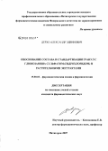 Дерхо, Александр Эдвинович. Обоснование состава и стандартизация гранул с глюкозамина сульфатом (гидрохлоридом) и растительными экстрактами: дис. кандидат фармацевтических наук: 15.00.02 - Фармацевтическая химия и фармакогнозия. Пятигорск. 2007. 149 с.