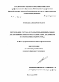 Кузнецов, Алексей Петрович. Обоснование состава и стандартизация ректальных лекарственных препаратов, содержащих диклофенак и глюкозамина гидрохлорид: дис. кандидат фармацевтических наук: 15.00.01 - Технология лекарств и организация фармацевтического дела. Пятигорск. 2005. 154 с.