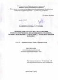 Ващенко, Елена Сергеевна. Обоснование состава и стандартизация стоматологического лекарственного средства на основе глюкозамина гидрохлорида и соков крапивы и каланхоэ: дис. кандидат фармацевтических наук: 14.04.02 - Фармацевтическая химия, фармакогнозия. Пятигорск. 2011. 149 с.