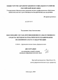 Талдыкина, Анна Анатольевна. Обоснование состава противоязвенного лекарственного средства методом математического планирования эксперимента и его стандартизация: дис. кандидат фармацевтических наук: 15.00.02 - Фармацевтическая химия и фармакогнозия. Пятигорск. 2009. 147 с.
