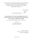 Евстигнеев Виктор Дмитриевич. Обоснование состава работ, выполняемых в рамках научно-технического сопровождения проектирования заглубленных зданий и сооружений: дис. кандидат наук: 00.00.00 - Другие cпециальности. ФГБОУ ВО «Национальный исследовательский Московский государственный строительный университет». 2023. 181 с.