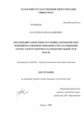 Камалиев, Рамиль Надирович. Обоснование совокупности технико-экономических решений по совершенствованию учета и снижению потерь электроэнергии в распределительной сети 10-0,4 кВ: дис. кандидат технических наук: 05.09.03 - Электротехнические комплексы и системы. Казань. 2008. 244 с.