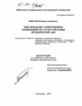 Бекетов, Владимир Андреевич. Обоснование современных концепций реструктуризации предприятий АПК: дис. кандидат экономических наук: 08.00.05 - Экономика и управление народным хозяйством: теория управления экономическими системами; макроэкономика; экономика, организация и управление предприятиями, отраслями, комплексами; управление инновациями; региональная экономика; логистика; экономика труда. Краснодар. 2003. 169 с.