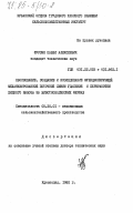 Фурсин, Павел Алексеевич. Обоснование, создание и исследование функционирующей механизированной поточной линии удаления и переработки жидкого навоза на животноводческих фермах: дис. доктор технических наук: 05.20.01 - Технологии и средства механизации сельского хозяйства. Краснодар. 1982. 476 с.